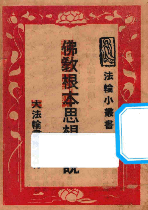 Fojiao genben sixiang gaishuo 1948.png