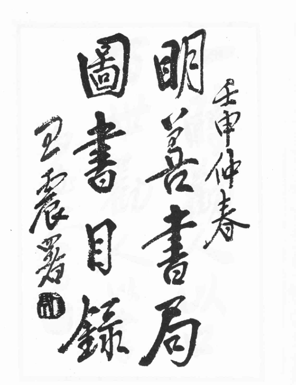 Mingshan shuju tushu mulu 1932.png