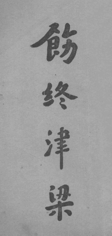 Chizhong jinliang 1936.png