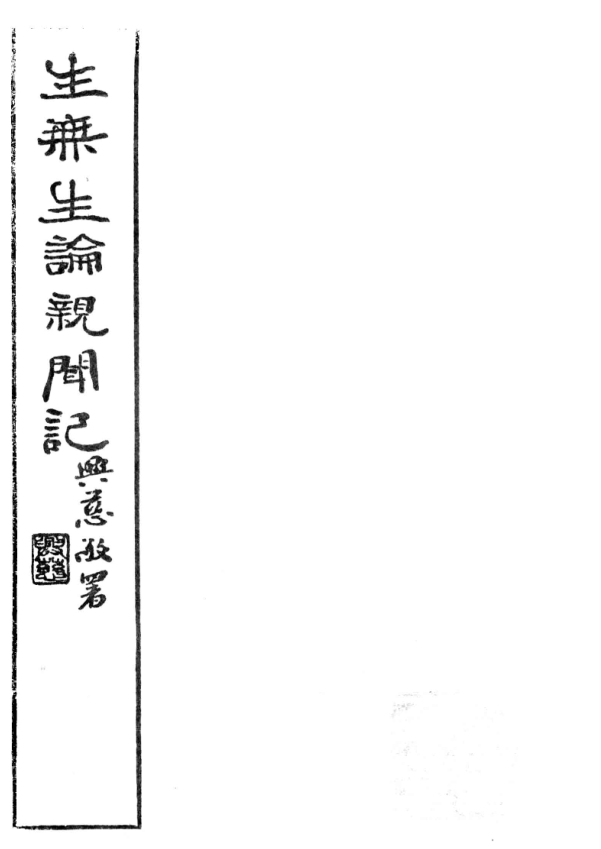 Sheng wusheng lun qinwen ji 1931.png