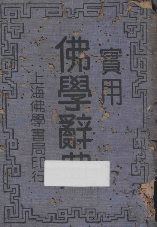 File:Shiyong foxue cidian third edition.png