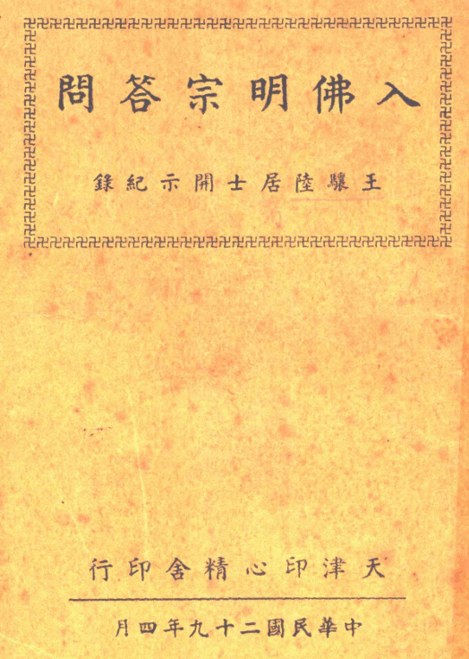 Ru Fo mingzong dawen 1940.png