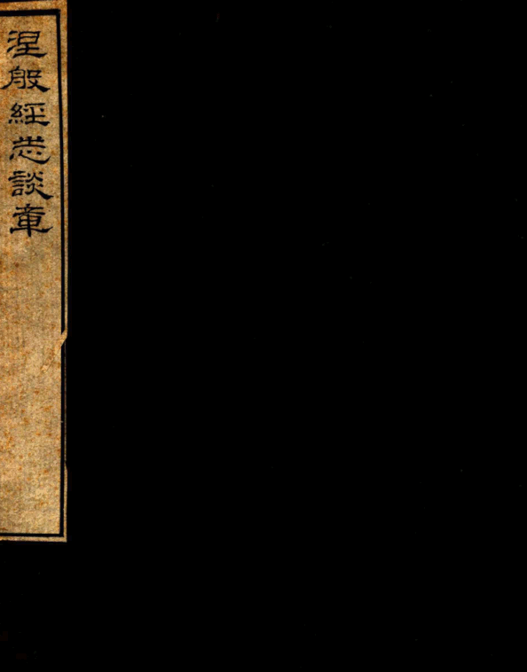 File:Niepan jing xitan zhang 1917.png