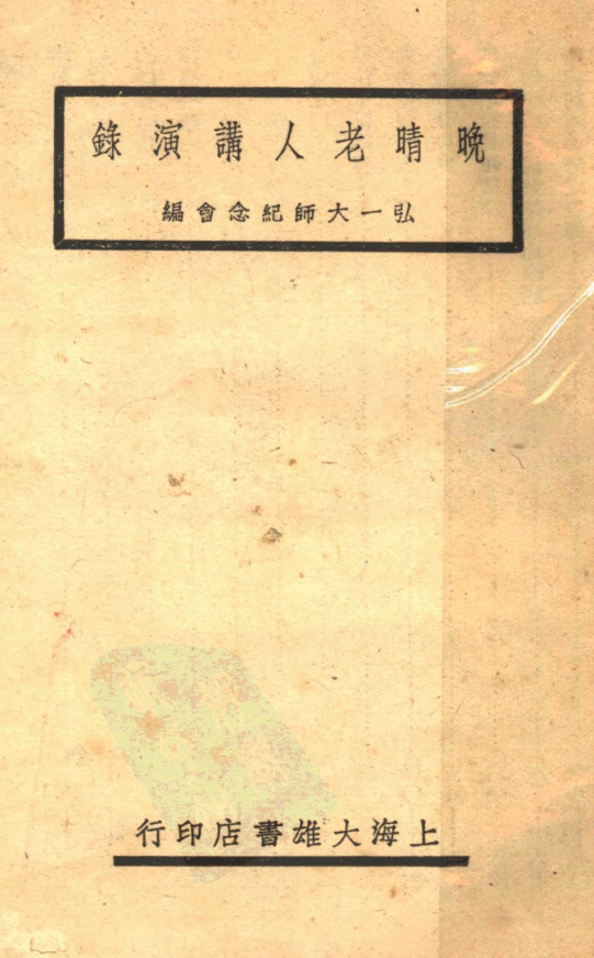 Wanqing laoren jiangyan lu 1944.png
