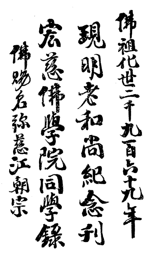 Xianming lao heshang jinian kan 1943.png