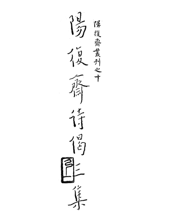 File:Yang Fuzhai shijie sanji 1947.png