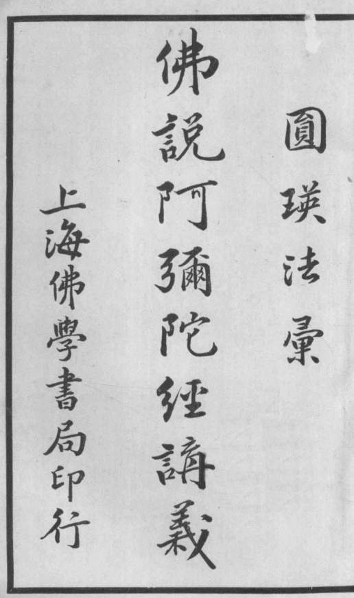 Foshuo Amituojing jiangyi 1932.png