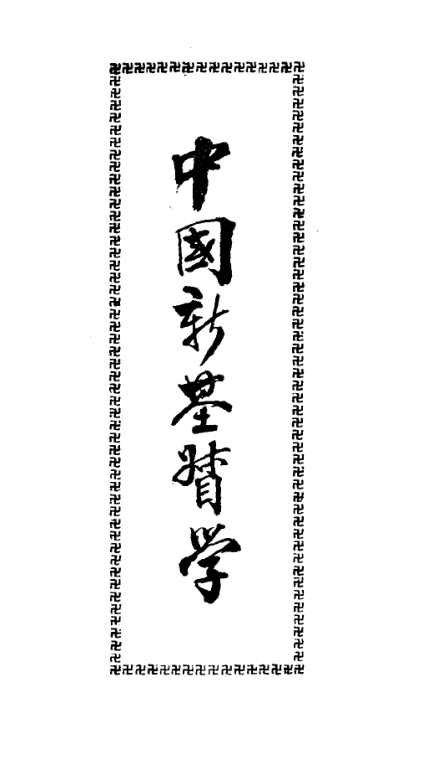 Zhongguo xin Jidu xue 1927.png