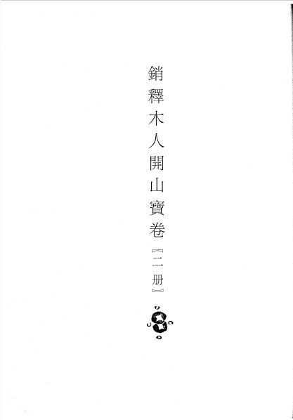File:銷釋木人開山寶卷二冊 - O73.png