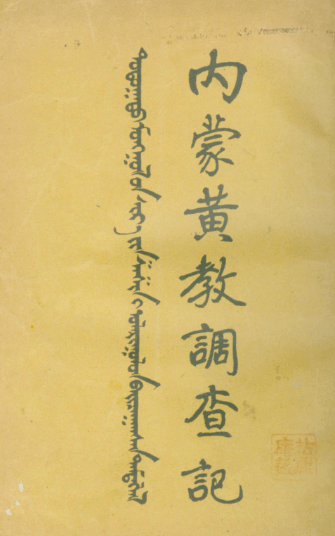 Neimeng huangjiao diaocha ji 1930.png