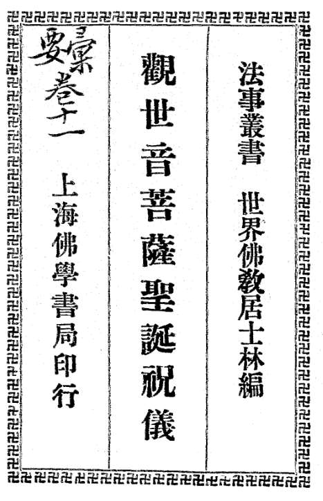 File:Guanyin pusa shengdan zhuyi 1934.png