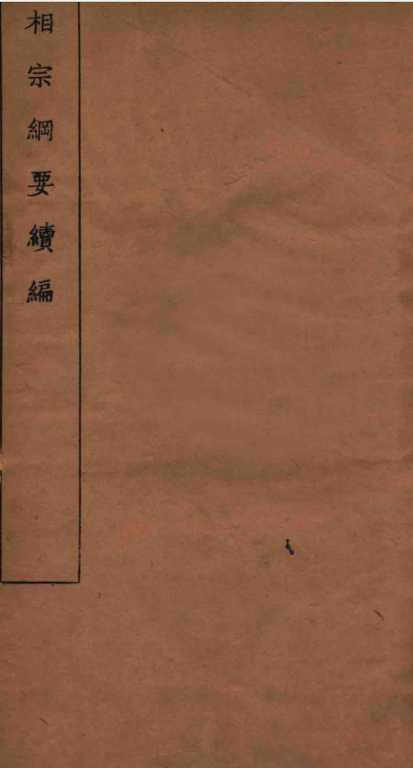 Xiangzong gangyao xubian 1926.png