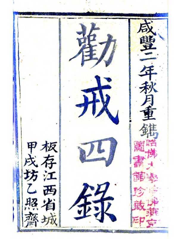 File:勸戒四錄 - HY.png