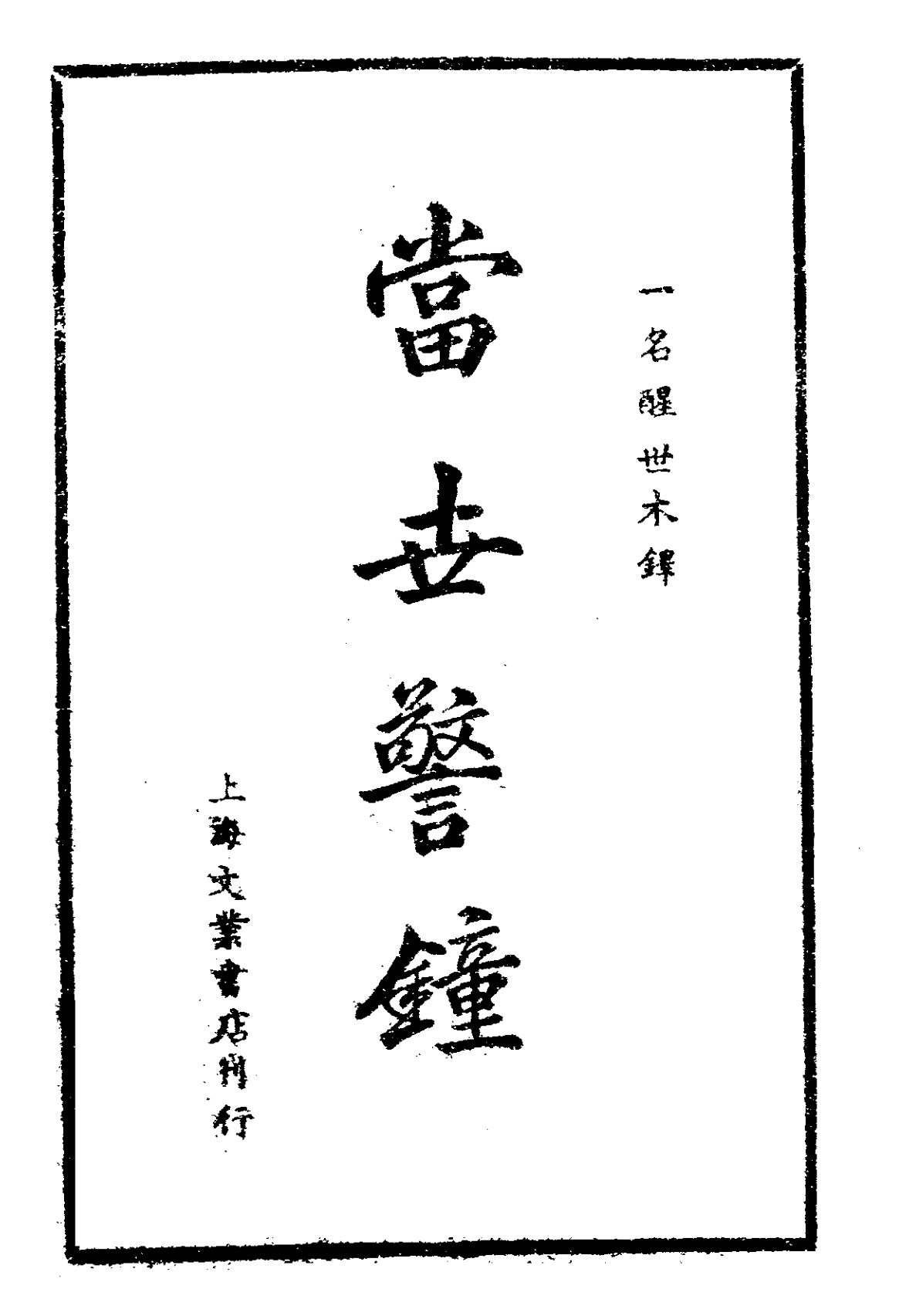 Dangshi jingzhong 1936.png