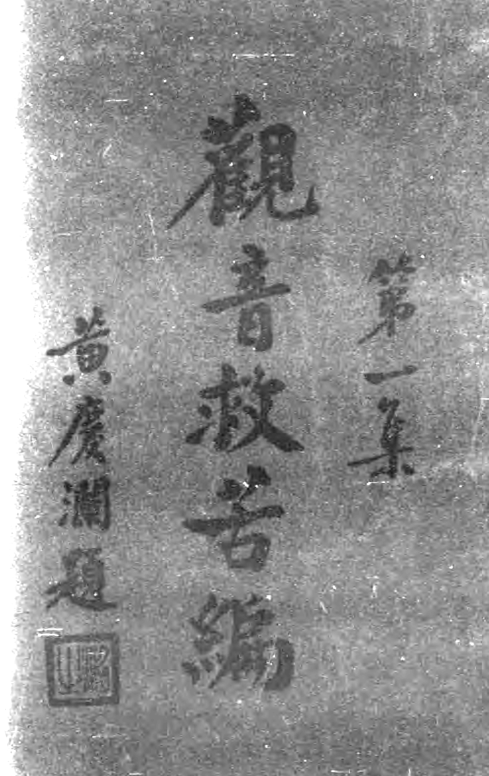 File:Guanyin jiuku bian 1935.png