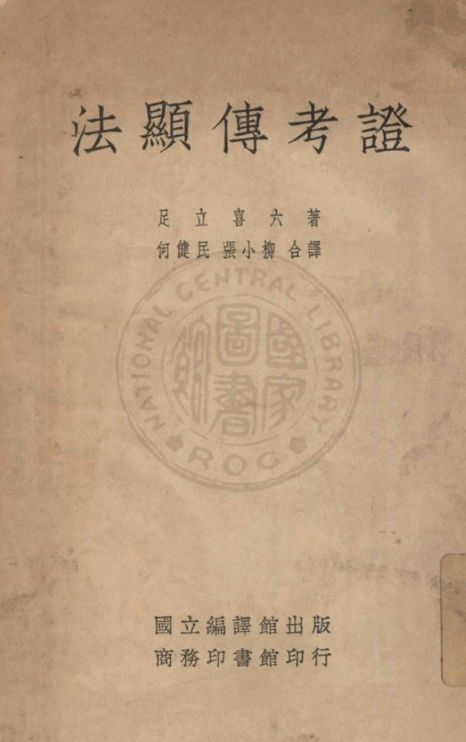 Faxian zhuan kaozheng 1937.png