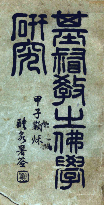 Jidu tu zhi Foxue yanjiu 1924.png