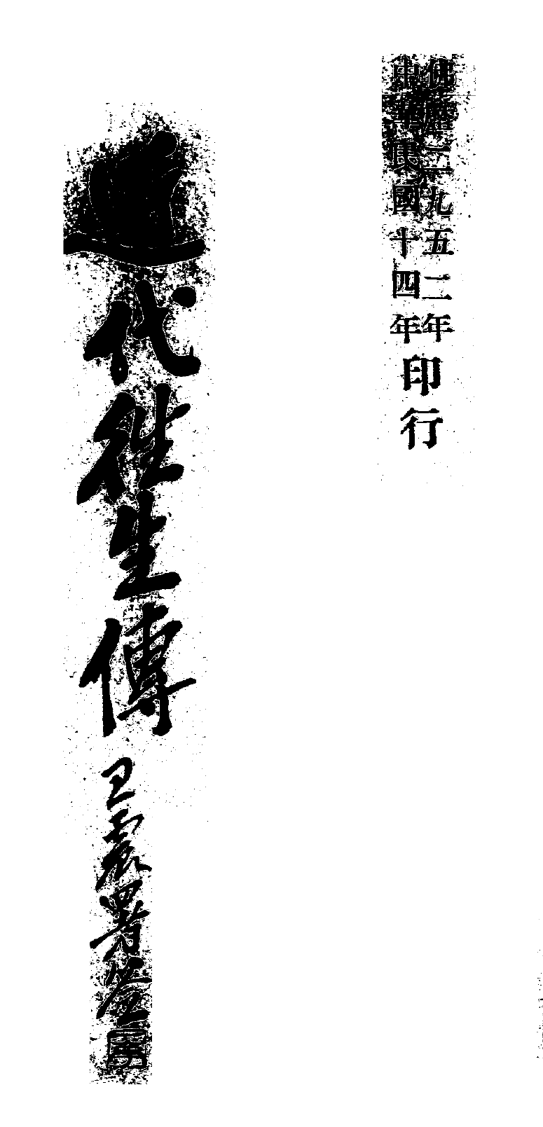 Jindai wangsheng zhuan 1925.png