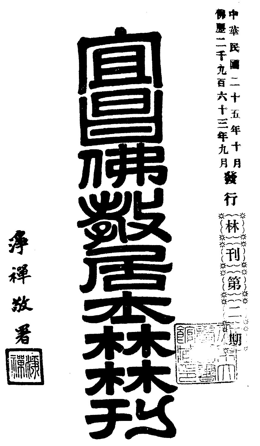 File:Yichang jushilin linkan cover.png