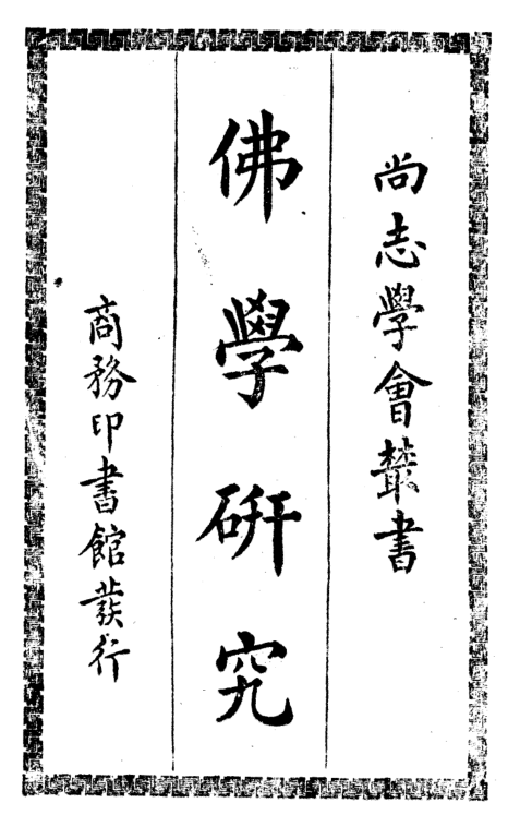 File:Foxue yanjiu 1930.png