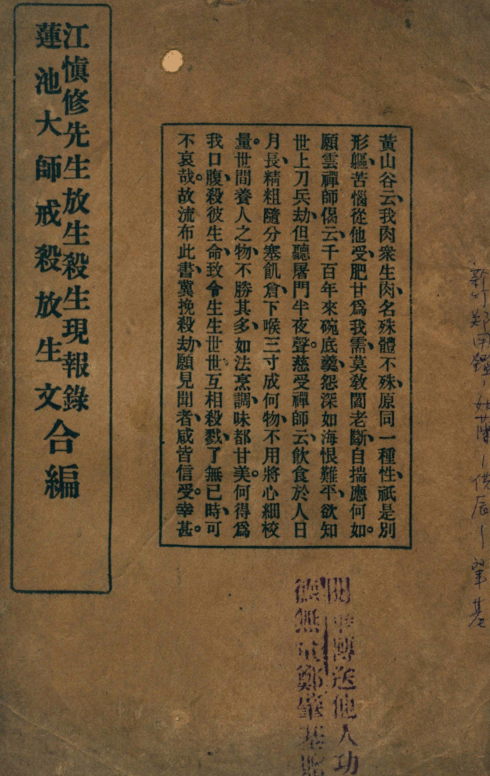 Jiang Shenxiu xiansheng fangsheng shasheng xianbao lu 1929.png