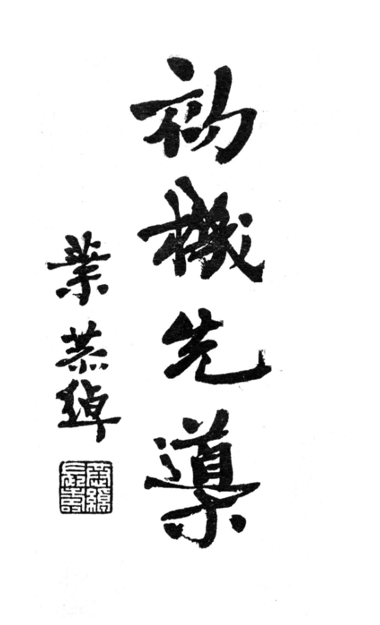 File:Chuji xiandao 1933.png