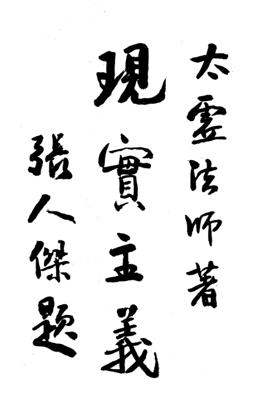 Xianshi zhuyi 1934 August.png