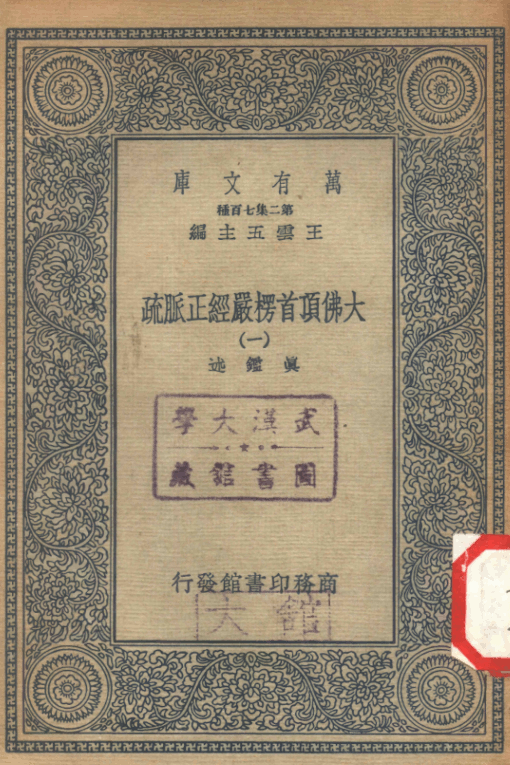 Da Fo dingshou lengyan jing zhengmai shu 1936.png