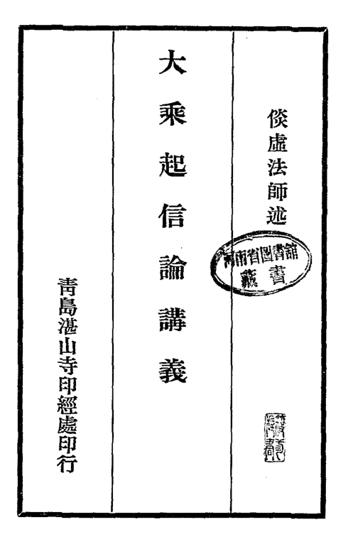 Dasheng qixin lun jiangyi 1935.png