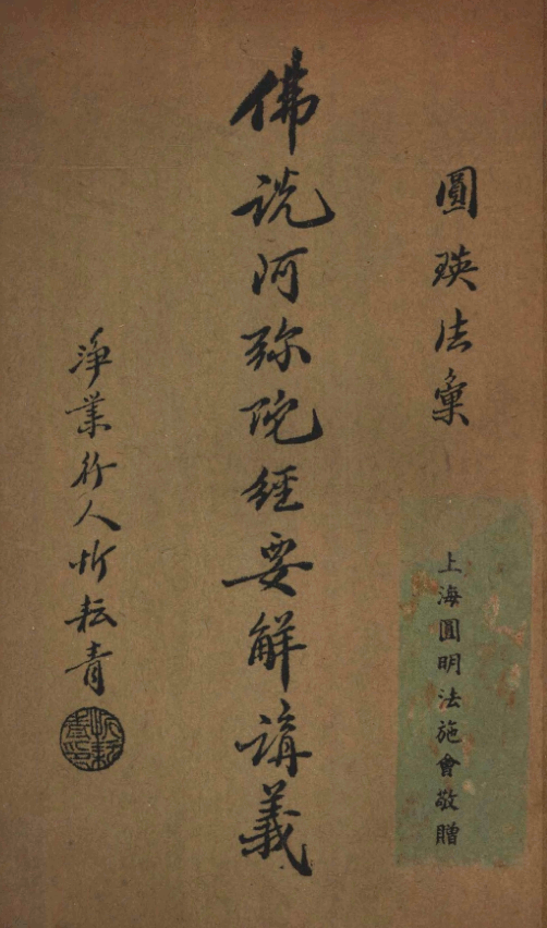 Foshuo Amituo jing yaojie jiangyi 1942.png