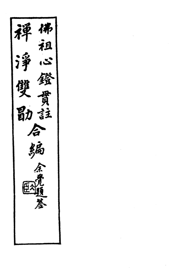 Fozu xindeng guanzhu 1931.png