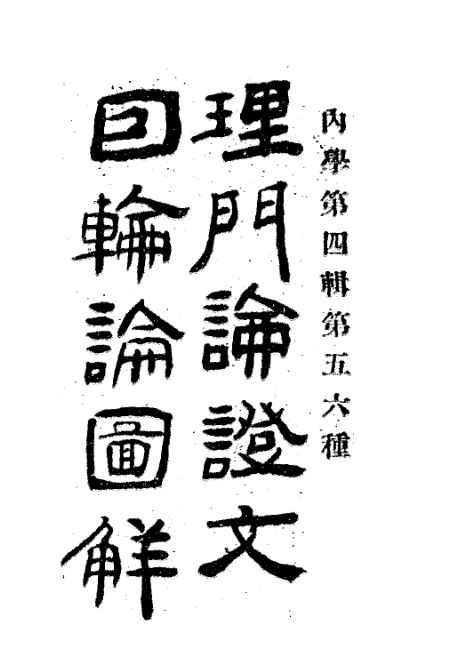 Limen lun zhengwen yinlun lun tujie 1928.png