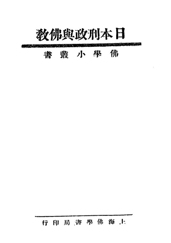 Riben xingzheng yu Fojiao 1932.png