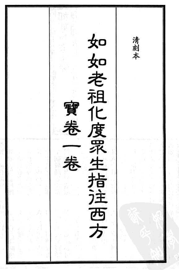 如如老祖化度眾生指往西方寶卷 - J72.png