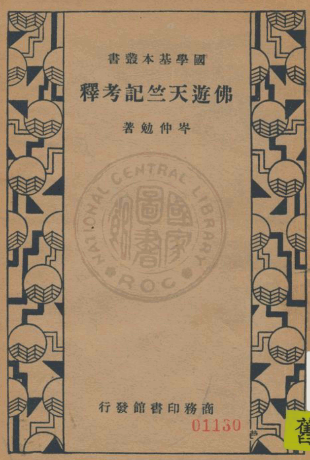 Fo you Tianzhu jikao shi 1935.png