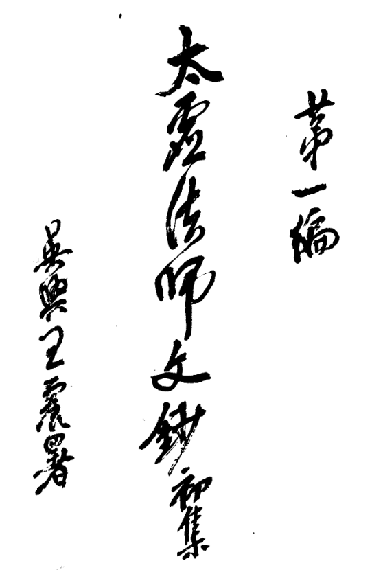 Taixu fashi wenchao chuji 1927.png