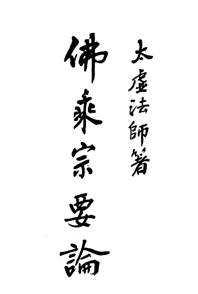 Fosheng zong yaolun 1933.png