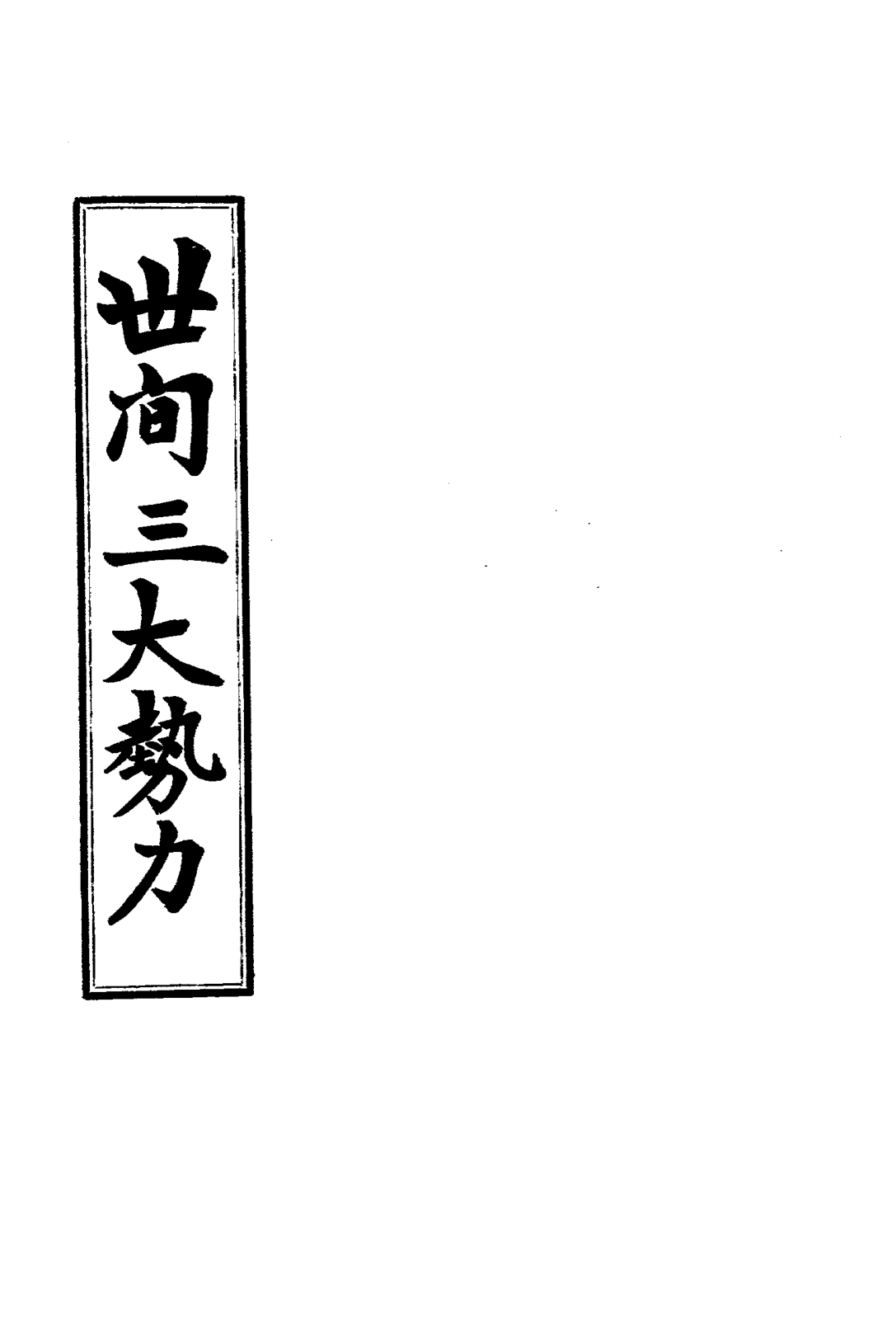 File:Shijian san da shili 1934.png