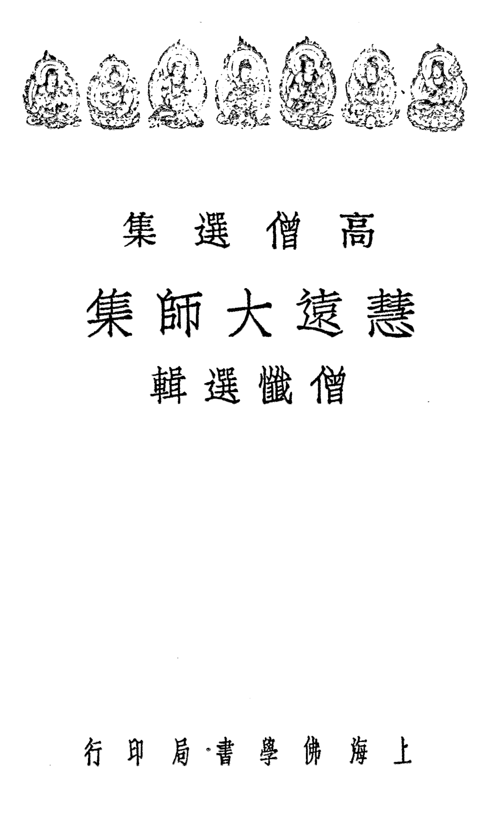 File:Huiyuan dashi ji 1934.png