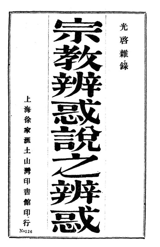 Zongjiao bianhuo shuo zhi bianhuo 1933.png