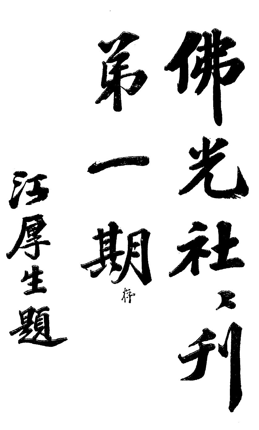 File:Foguangshe shekan cover.png