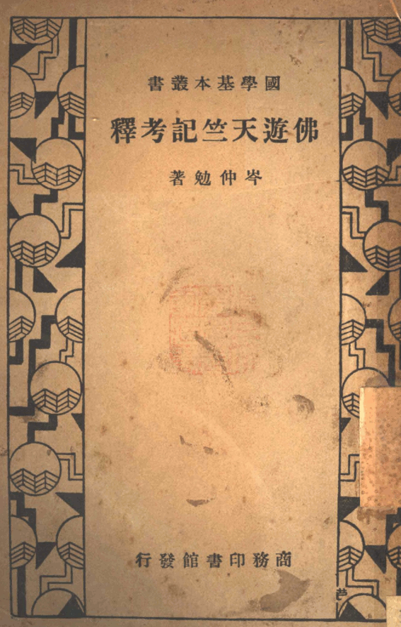 File:Fo liu tianzhu ji kaoshi 1934.png
