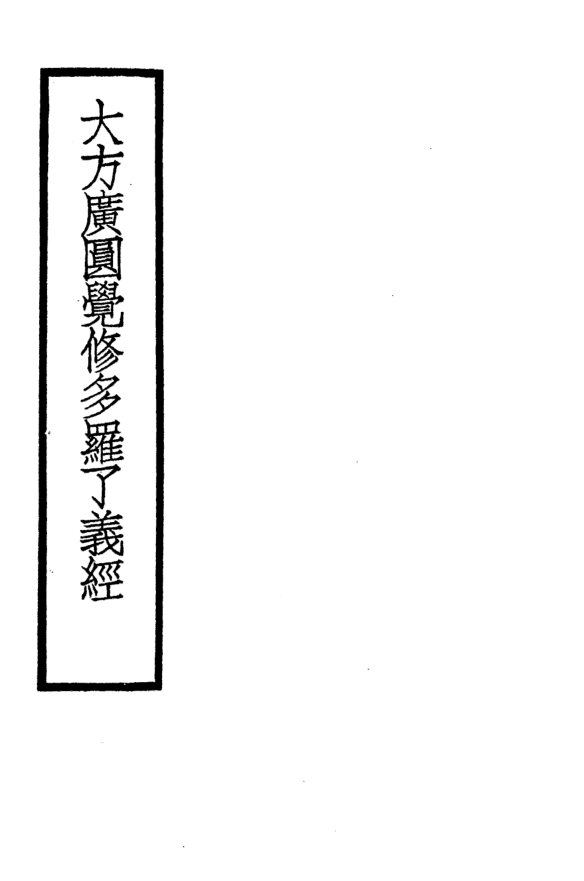 Da fangguang yuanjue xiuduo liaoyi jing 1935.png