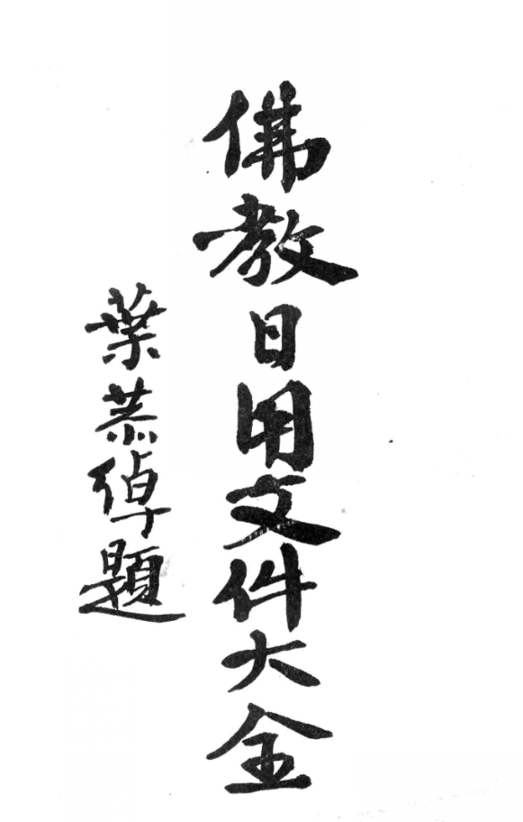 File:Fojiao riyong wenjian daquan 1932.png