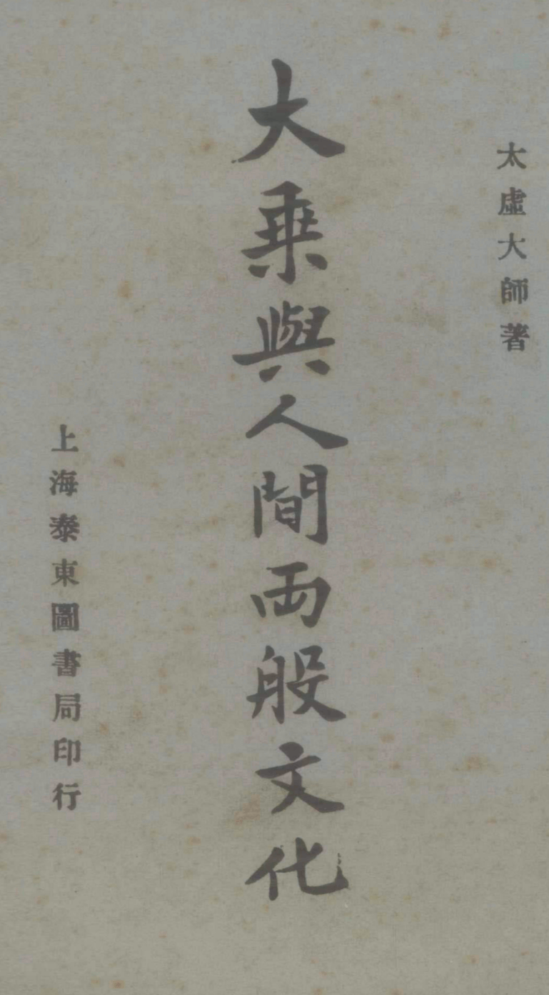 Dasheng yu renjian 1929.png