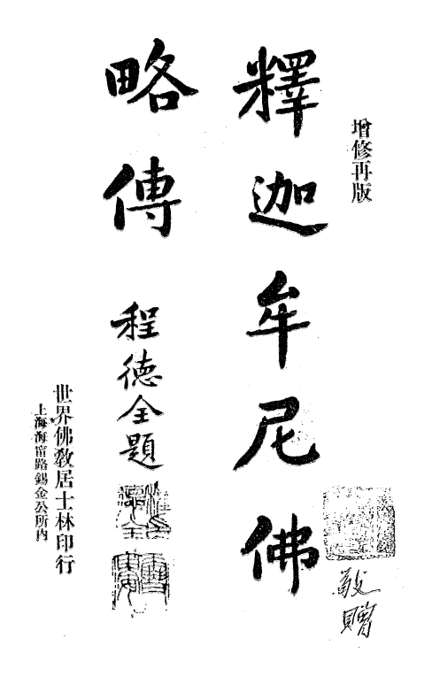File:Shijiamouni fo luezhuan 1924.png