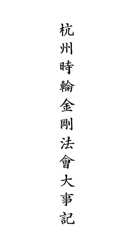 Hangzhou shilun jin'gang fahui dashi ji 1934.png