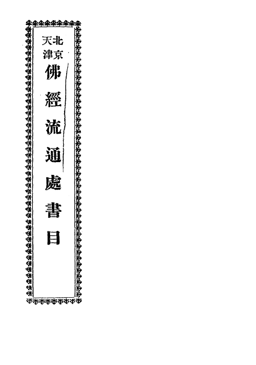File:Beijing tianjin fojing liutongchu shumu.png
