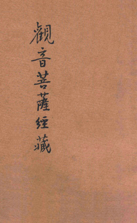 Guanyin pusa jingzang 1931.png