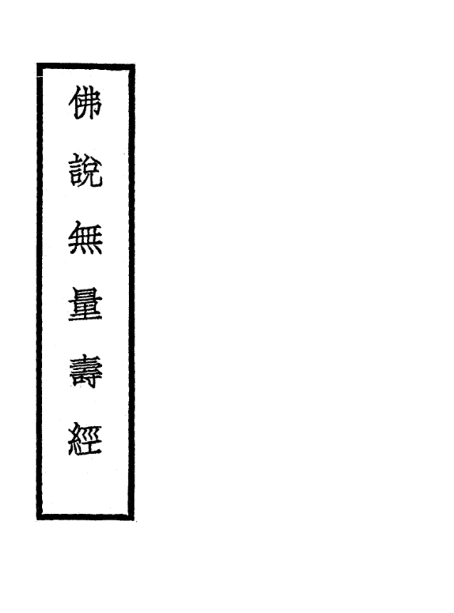File:Foshuo wuliang shou jing 1935.png